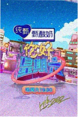 山海厨房 综艺免费在线看海报
